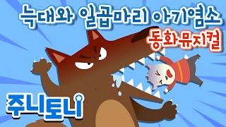 [Vn sub] 늑대와 일곱마리 아기염소 | Con sói và 7 chú dê con | 동화뮤지컬 | 주니토니 by 키즈캐슬