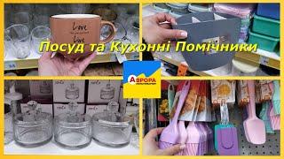 Аврора Посуд та Кухонні Помічники за Доступними Цінами