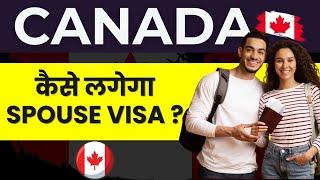 2024 में Canada Spouse Visa कैसे लगेगा | New Updates #canada