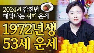 2024년 '1972년생 임자생` 쥐띠운세 l 갑진년 금전운 문서운 귀인운 재물운이 궁금하다면 이영상 한편으로 모두 정리해 드립니다! 72년생 53세 쥐띠분들 필수시청하세요!