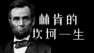 美国最伟大的总统——林肯的波折一生：仕途不顺、上任后南方叛乱【南海望龙】