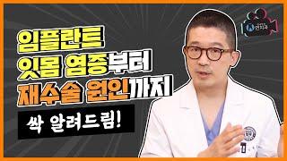 임플란트잇몸염증부터 임플란트재수술원인까지 알려드림!(I'll explain everything from implant gingivitis to implant re-surgery!)