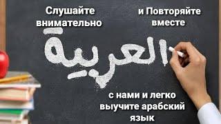 Слушайте внимательно и Повторяйте вместе с нами и легко выучите арабский язык