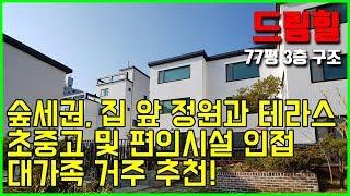 [빌라앱] 대가족 추천! 경기도 파주시 정원 있는 숲세권 타운하우스 '드림힐'