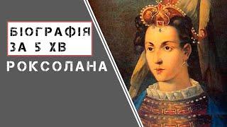 Роксолана "Анастасія Лісовська" | Біографія | Цікаві факти |