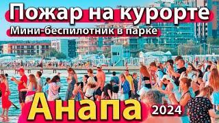 #АНАПА - ПОЖАР НА КУРОРТЕ. МИНИ-БЕСПИЛОТНИК В ПАРКЕ. ЧТО С МОРЕМ? СЕЗОН 2024 - ЛЕТО.