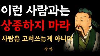 주변에 이런 사람이 있다면 당장 인연 끊어라 | 장자의 인간관계 지혜 7가지 | 처세술 | 인간관계 명언 | 명언 | 오디오북