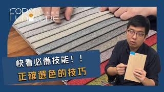 【家具規劃師】如何挑選家具顏色？讓你的家居色彩完美貼合┃形象傢俱 #裝潢 #配色 #家具 #實木家具 #室內裝潢 #幸福空間 #裝潢配色 #設計家