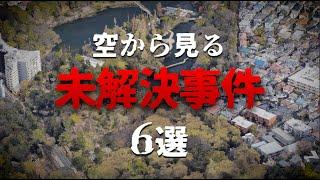 【史上最悪】空から見る未解決事件 6選