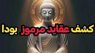 بودا و عقایدش را بررسی کردم‼️ چقدر آدم عجیبی بوده⁉️ اصول خروج از ماتریکس را قبلاً گفته بود‼️