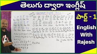 తెలుగు ద్వారా ఇంగ్లీష్ పార్ట్ - 1 || Learn English Spellings in Telugu || Telugu to English Part 1