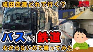 【空港アクセス】成田空港アクセス東京から成田空港は格安バス？成田エクスプレス？スカイライナー？