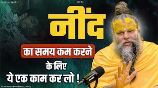 नींद का समय कम करने के लिए ये एक काम कर लो || Shri Hit Premanand Govind Sharan Ji Maharaj