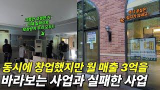 동시에 창업한 2가지.. "월 매출 3억을 바라보는 사업과 실패한 사업" (철거, 공실해결, 상가투자)