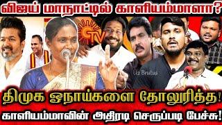 விஜய் TVK மாநாட்டில் காளியம்மாளா? திமுக போலி செய்தி சேனல்களை தோலுரித்த காளியம்மாள்! Ntk Kaliammal