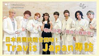 【Travis Japan 專訪】 日本男團挑戰香港涼茶廿四味！ 每人自爆一個未公開秘密～｜Lilliansssssss