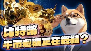 比特幣週期規律結束了！！　遊戲規則已改變　BTC | ETH | 比特幣 | 以太幣 | 行情分析 | 交易策略 | 加密貨幣