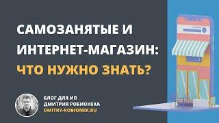 Самозанятые и интернет-магазин: что нужно знать?