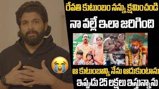 ALLUARJUN EMOTIONAL SPEECH ABOUT REVATHI FAMILY SANDHYA THEATER ISSUE | SSP TV