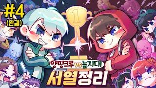 치열한 상위권 대결, 최종 순위는??? - 양띵크루vs늪지대 서열정리 #4 *완결*