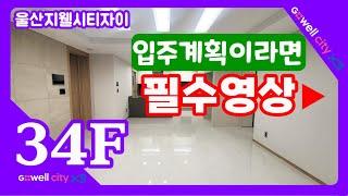 울산지웰시티자이 아파트  34F타입.평형별.타입별.내부영상.울산 동구 부동산.세명부동산