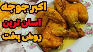 اکبر جوجه اصیل گلوگاه: لذیذترین و بهترین روش پخت این غذای محبوب ایرانی#آشپزی_ایرانی #food #cooking