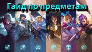 Как закупаться по ситуации? Гайд по предметам Mobile legends