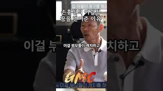 아들 손흥민이 축구한다고 할 때 한 말 #손웅정 #손흥민 #그랜드마스터클래스