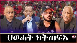 Tigray Media Network ስብሓት ነጋ ደብረፅንተትን ውድብን   Aug 7, 2024