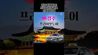 경주여행갈땐 프라이빗투어로 신세계를 경험해보세요!