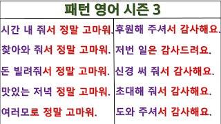 Many thanks for~(~정말 고마워) / I appreciate~(~감사해요) / 패턴영어 시즌3 (45일 째)