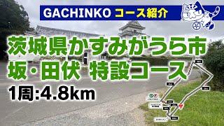 GACHINKO コース紹介 ー茨城県かすみがうら市 坂・田伏 特設コース ー