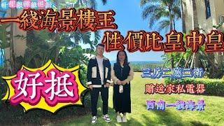 十里銀灘五期維港灣花園|三房兩廳兩衛|壹線海景樓王|性價比王中皇|賺送家私電器|西南朝向壹線海景房#惠州樓盤#惠州筍盤#十里銀灘 #房地產