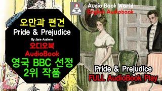 (전체읽기) Pride and Prejudice & All Reading Play (Audio Book): 오만과 편견-영국 BBC 선정 가장 영향력 2위 작품