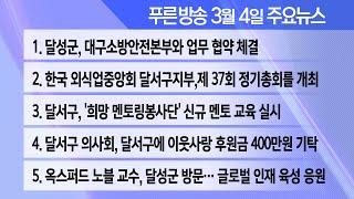 25년 3월 4일  푸른방송 뉴스