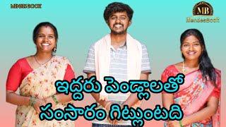 ఇద్దరు పెండ్లాలతో సంసారం గిట్లుంటది village comedy short film #rithika #supriya #chiruanjeevi k