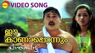 Ee Kanaponnum | Video Song | Chanthupottu | Dileep | Bhavana | Biju Menon | Vidyasagar