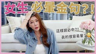 女生必暈金句？！這樣說必中？！｜葳老闆的辣雞湯️