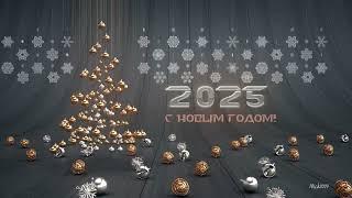 Новогодний футаж  "С Новым 2025 годом!"