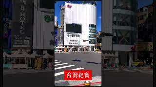 #街拍 #路人視角 #vlog日常 #臺灣 #街景隨拍#真實台灣 #臺灣生活 #台灣街拍 #台灣街頭