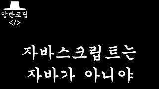 [입문-웹-5] 자바스크립트 변수와 데이터 타입