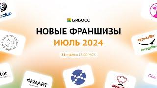 Обзор новых франшиз БИБОСС июль 2024. Презентации основателей.