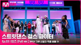 [스걸파/풀버전] 턴즈 I 스우파 미션곡 2 vs 2 배틀 @YGX 크루 선발전 즉흥 배틀 1R#스트릿댄스걸스파이터