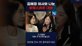 김혜경 여사 밀착 수행 비하인드 #shorts #새날