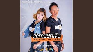 Song Thai Phee Thee Jeb (feat. Nokkeaw Kalasin)