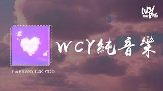 WCY純音樂「From愛你的WCY MUSIC STUDIO」(4k Video)【動態歌詞/pīn yīn gē cí】