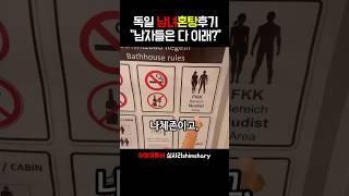 독일 남녀혼탕 남친이랑 갔다가 남친한테 화난 이유