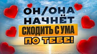 ОН (она) будет не просто скучать, а БУДЕТ СХОДИТЬ ПО ТЕБЕ С УМА! Мощный саблиминал