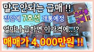 #인천빌라매매  총집값 4,000만원 !! 석남동 단지형빌라 최저가급매 7호선개통예정으로 미래가치 높은 빌라급매 , 샷시와 보일러까지 올수리되어있는 급매물입니다