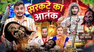 सरकटे का आतंक ।। Stree || Virender Poonia